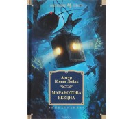 Маракотова бездна 