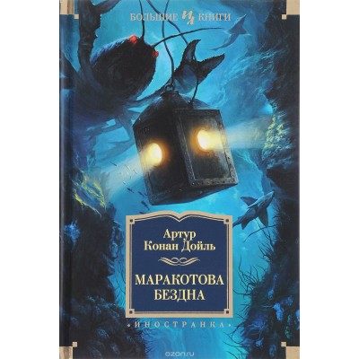 Маракотова бездна 