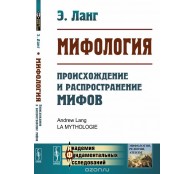 Мифология. Происхождение и распространение мифов