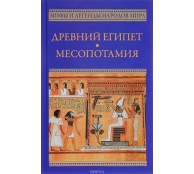 Древний Египет. Месопотамия 