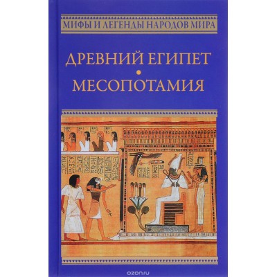 Древний Египет. Месопотамия 