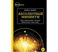 Абсолютный минимум. Как квантовая теория объясняет наш мир