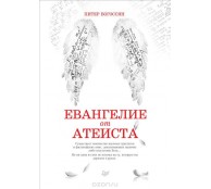 Евангелие от атеиста