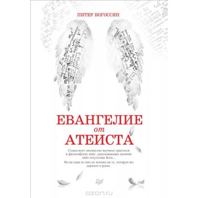 Евангелие от атеиста