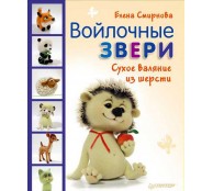 Войлочные звери. Сухое валяние из шерсти