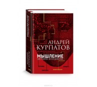 Мышление. Системное исследование