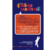 Как говорить, чтобы подростки слушали, и как слушать, чтобы подростки говорили 