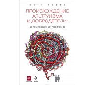 Происхождение альтруизма и добродетели. От инстинктов к сотрудничеству