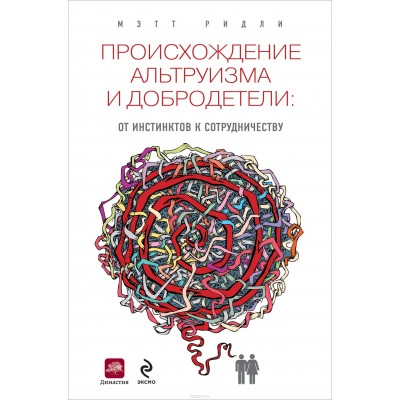 Происхождение альтруизма и добродетели. От инстинктов к сотрудничеству