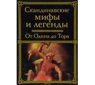 Скандинавские мифы и легенды. От Одина до Тора