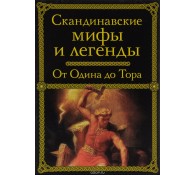 Скандинавские мифы и легенды. От Одина до Тора