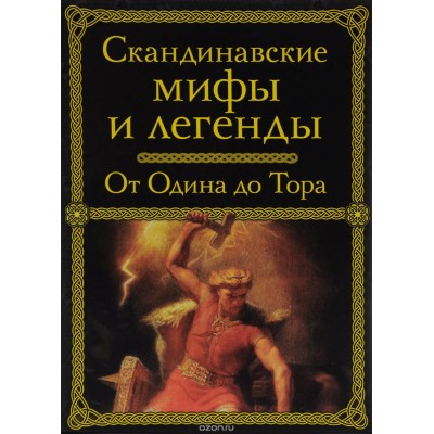 Скандинавские мифы и легенды. От Одина до Тора