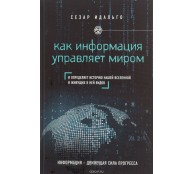 Как информация управляет миром 