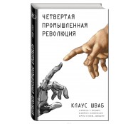 Четвертая промышленная революция