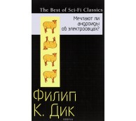 Мечтают ли андроиды об электроовцах?
