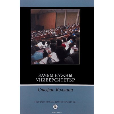 Зачем нужны университеты? 