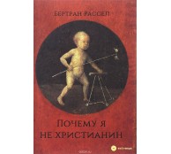Почему я не христианин Почему я не христианин