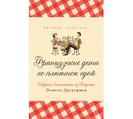 Французские дети не плюются едой. Секреты воспитания из Парижа