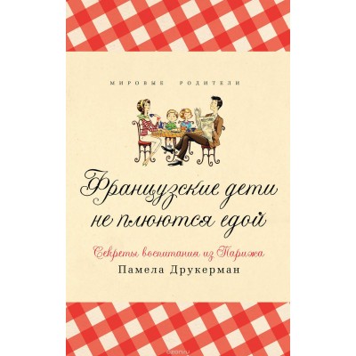 Французские дети не плюются едой. Секреты воспитания из Парижа