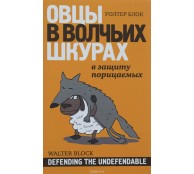 Овцы в волчьих шкурах. В защиту порицаемых