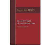 Всемогущее правительство. Тотальное государство и тотальная война