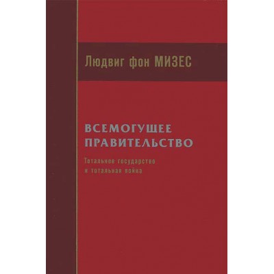Всемогущее правительство. Тотальное государство и тотальная война