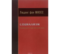 Социализм. Экономический и социологический анализ