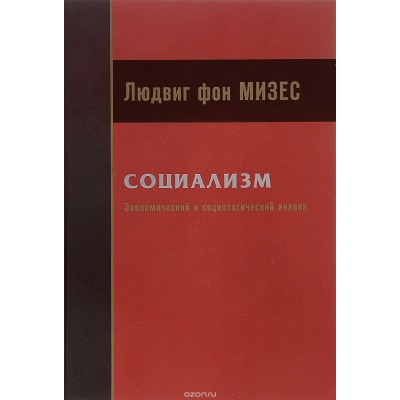 Социализм. Экономический и социологический анализ