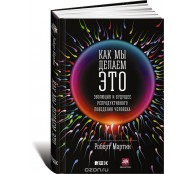 Как мы делаем это. Эволюция и будущее репродуктивного поведения человека