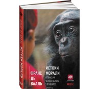Истоки морали. В поисках человеческого у приматов