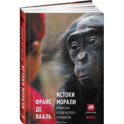 Истоки морали. В поисках человеческого у приматов