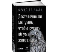 Достаточно ли мы умны, чтобы судить об уме животных? 
