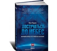 Достучаться до небес.