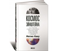 Космос Эйнштейна. Как открытия Альберта Эйнштейна изменили наши представления о пространстве и времени Космос Эйнштейна. Как открытия Альберта Эйнштейна изменили наши представления о пространстве и времени