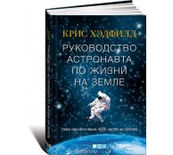 Руководство астронавта по жизни на Земле. Чему научили меня 4000 часов на орбите
