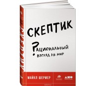Скептик. Рациональный взгляд на мир 