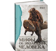 Мифы об эволюции человека 