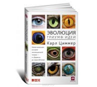 Эволюция. Триумф идеи