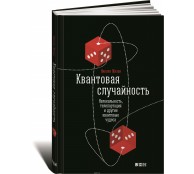 Квантовая случайность. Нелокальность, телепортация и другие квантовые чудеса 