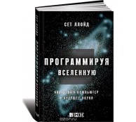 Программируя Вселенную. Квантовый компьютер и будущее науки 