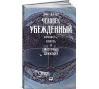 Человек убежденный. Личность, власть и массовые движения