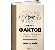 Вера против фактов. Почему наука и религия несовместимы 