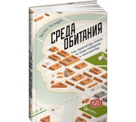 Среда обитания. Как архитектура влияет на наше поведение и самочувствие 