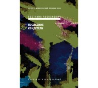 Последние свидетели. Соло для детского голоса