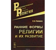 Ранние формы религии и их развитие 