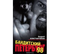 Бандитский Петербург-98