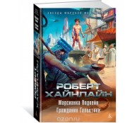 Марсианка Подкейн. Гражданин Галактики 