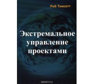 Экстремальное управление проектами Экстремальное управление проектами