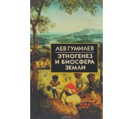 Этногенез и биосфера Земли