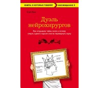 Дуэль нейрохирургов. Как открывали тайны мозга, и почему смерть одного короля смогла перевернуть науку